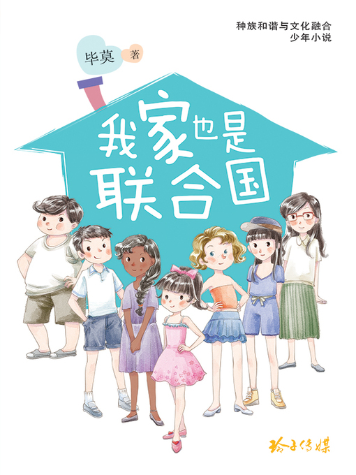 Title details for 我家也是联合国 by 毕莫 - Available